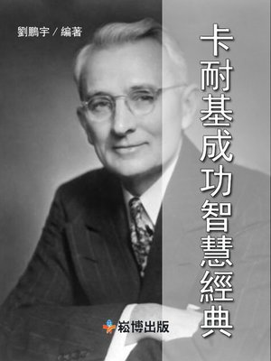 cover image of 卡耐基成功智慧經典